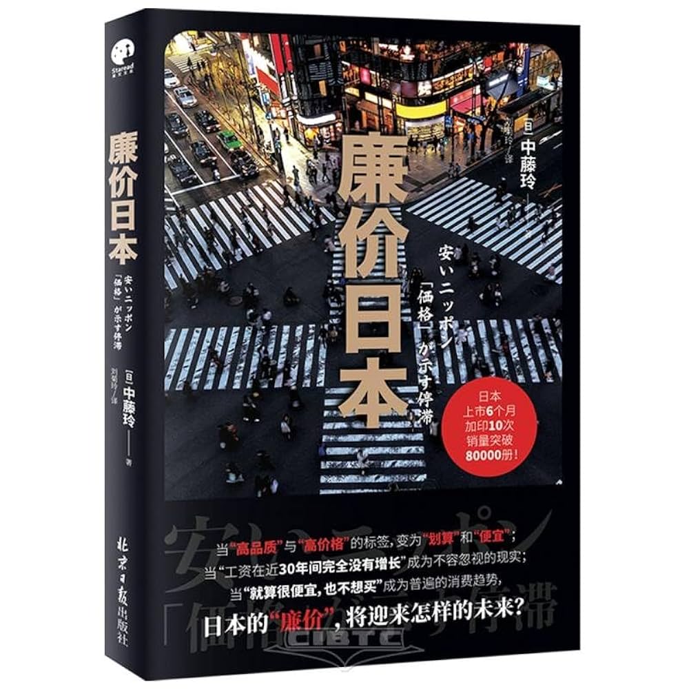 Amazon.com: 廉价日本: 9787547746424: 中藤玲,刘菊玲,星文文化