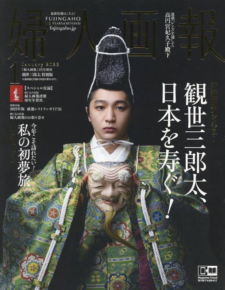 婦人画報 2023年1月号増刊 観世三郎太特別版（ダイアリー無し