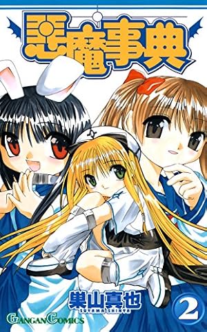 Amazon.co.jp: 悪魔事典 2巻 (デジタル版ガンガンコミックス) eBook
