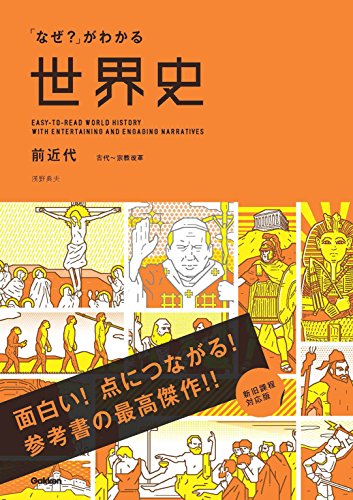 なぜ がわかる世界史 前近代 古代 宗教改革 浅野典夫 歴史 地理 Kindleストア Amazon