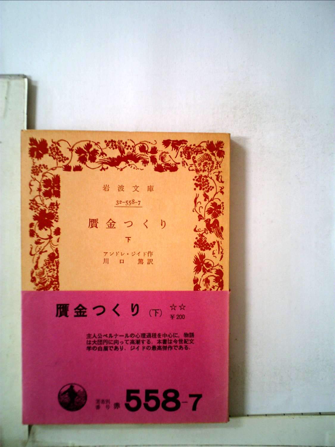 Amazon.co.jp: 贋金つくり〈下〉 (1963年) (岩波文庫) : Japanese Books