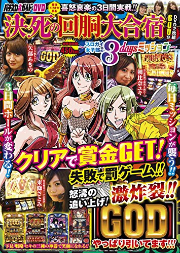 スマホ 無料電子書籍 パチスロ必勝ガイドDVD 決死の回胴大合宿~スロガイ女子部の3daysミッション バイ
