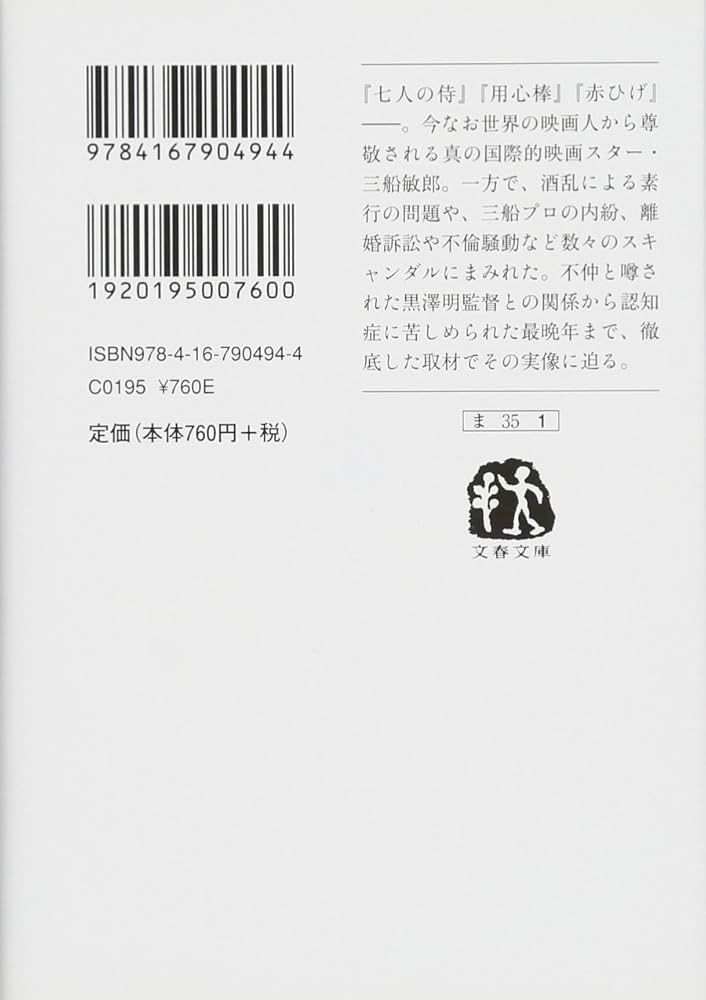 Amazon.co.jp: サムライ 評伝 三船敏郎 (文春文庫 ま 35-1