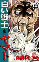 白い戦士ヤマト (全26巻) Kindle版