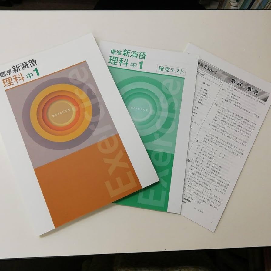 Amazon | 新 品「標準 新演習 理科中1」解答＆確認テスト付 塾