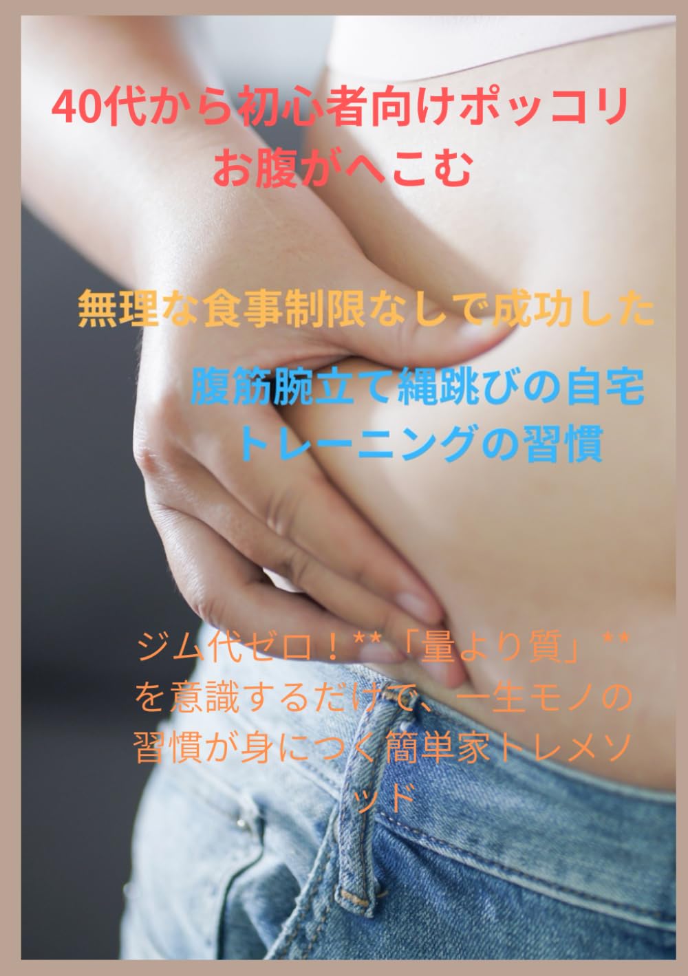 40代から初心者向けポッコリお腹がへこむ