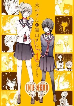 犬神さんと猫山さん