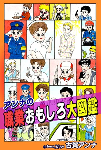 アンナの職業おもしろ大図鑑 (オフィス漫コミックス)