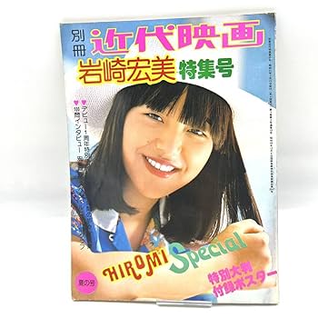 Amazon.co.jp: レア 1976 別冊 近代映画 岩崎宏美 特集号 7月号