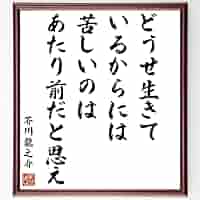 Amazon.co.jp: 芥川龍之介の名言「どうせ生きているからには
