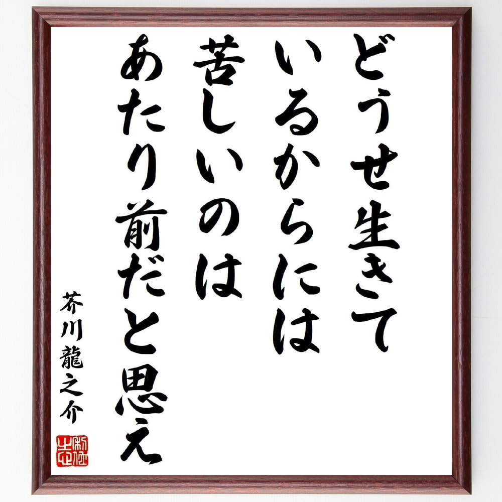 Amazon.co.jp: 芥川龍之介の名言「どうせ生きているからには