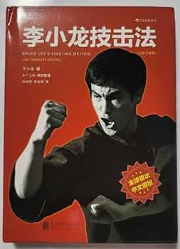 レア！ブルースリー　グンフーへの道 : 中国武道の研究 Amazon.co.jp: ブルースリー fighting method complete edition