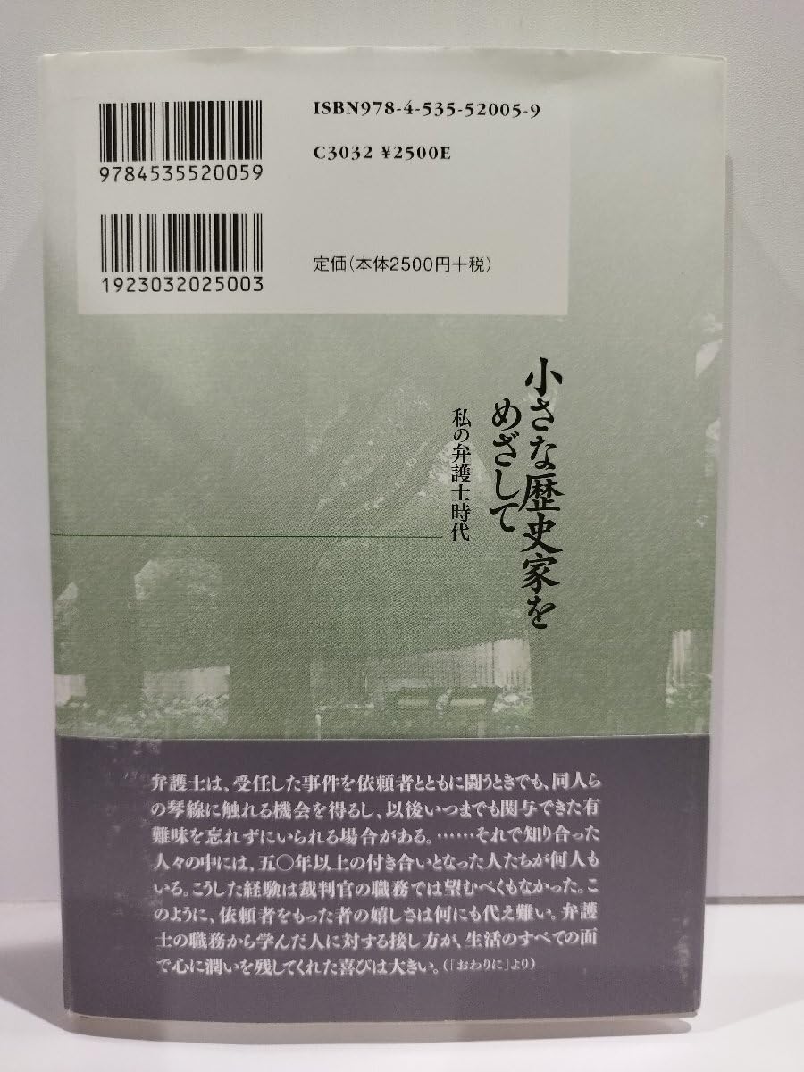 小さな歴史家をめざして 私の弁護士時代/日本評論社/田川和幸（単行本） 小さな歴史家をめざして: 私の弁護士時代 | 田川和幸 |本 | 通販