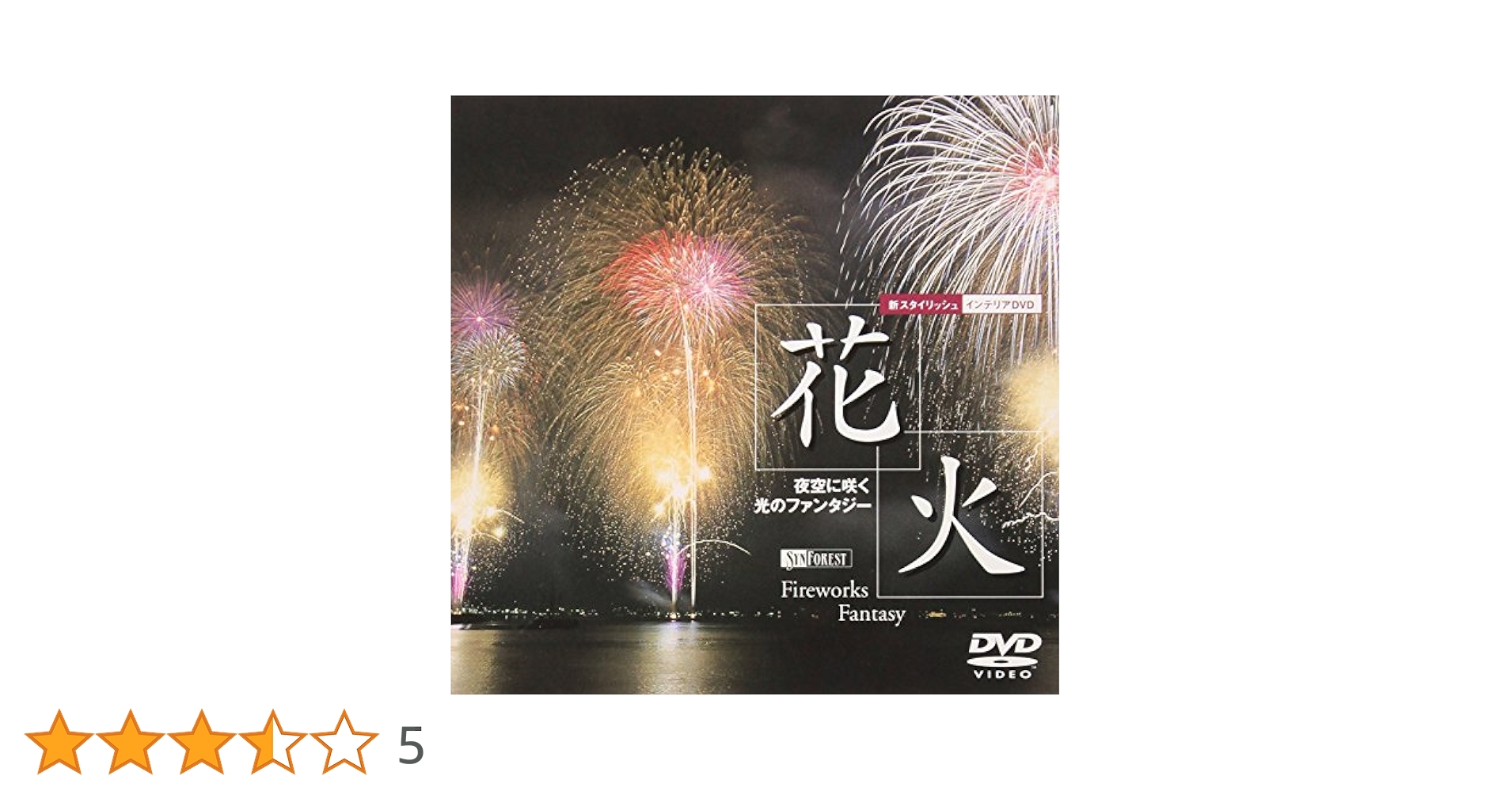 Amazon.co.jp: シンフォレストDVD 花火 夜空に咲く光の