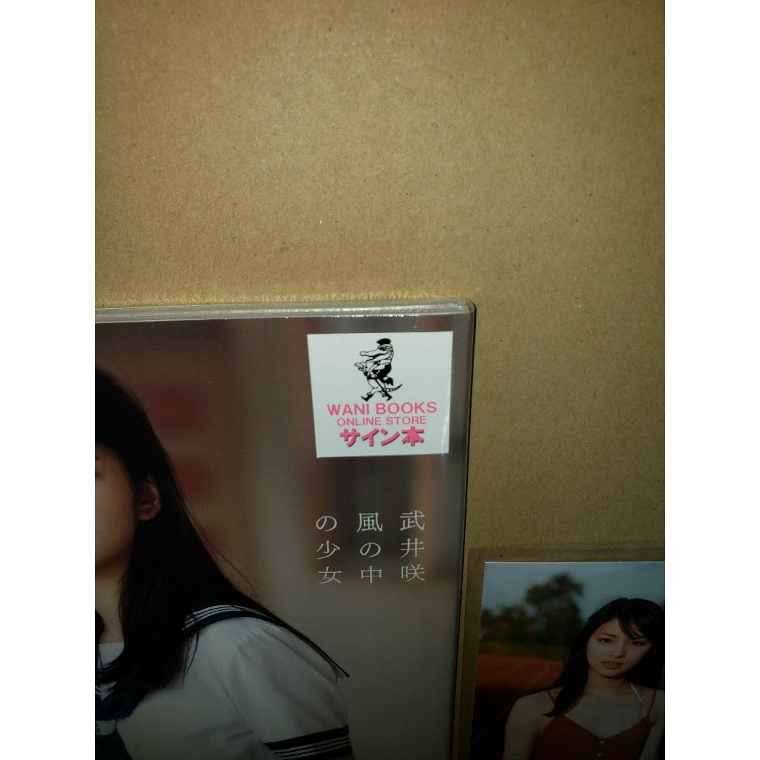 Amazon.co.jp: 武井咲 写真集 風の中の少女 サイン入 : おもちゃ