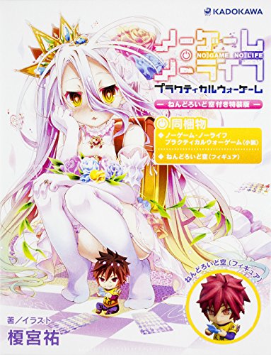 Amazon Com ノーゲーム ノーライフ プラクティカルウォーゲーム ねんどろいど空付き特装版 Mf文庫j Video Games