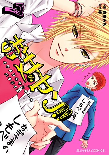 お女ヤン イケメン ヤンキー パラダイス ７ 魔法のiらんどコミックス 貴里 みち 岬 マンガ Kindleストア Amazon