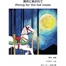 / Pining for the full moon