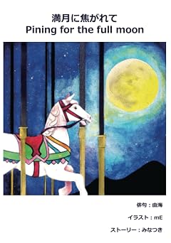 満月に焦がれて / Pining for the full moon