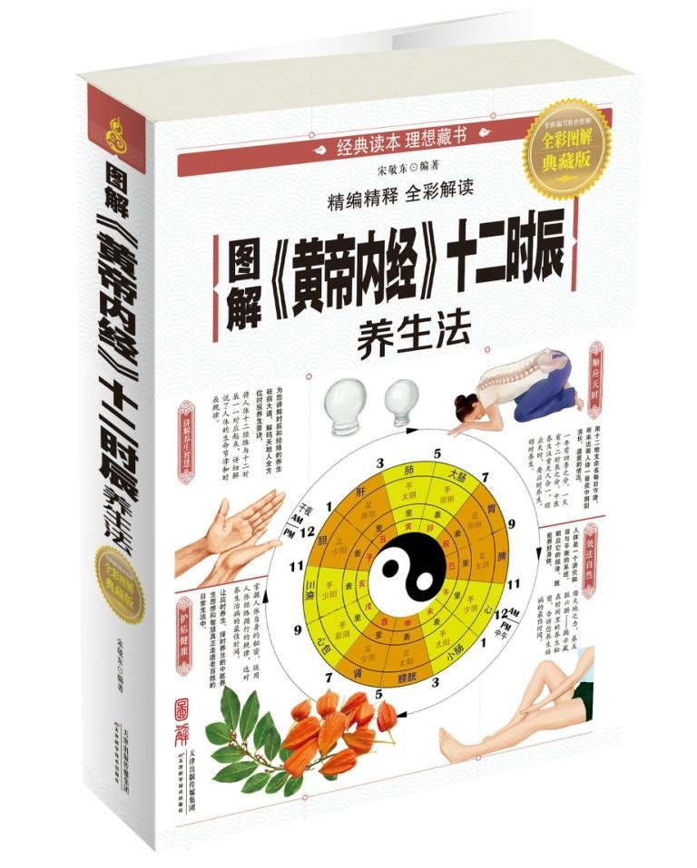 Amazon.com: 图解《黄帝内经》十二时辰养生法: 9787557638023: 宋敬东