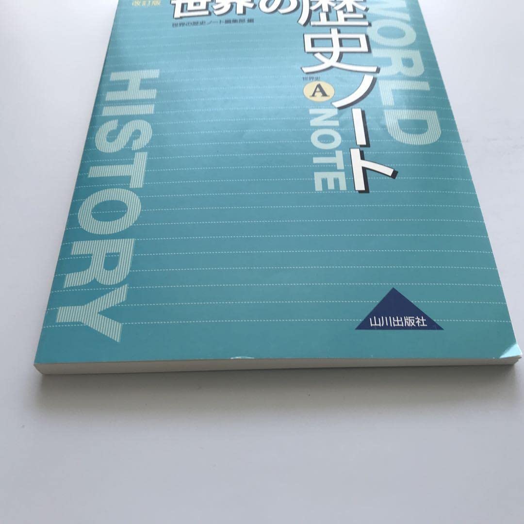 沼田ノート　世界史 河合塾 早慶大世界史 沼田ノート 通史 文化史 沼田英之先生