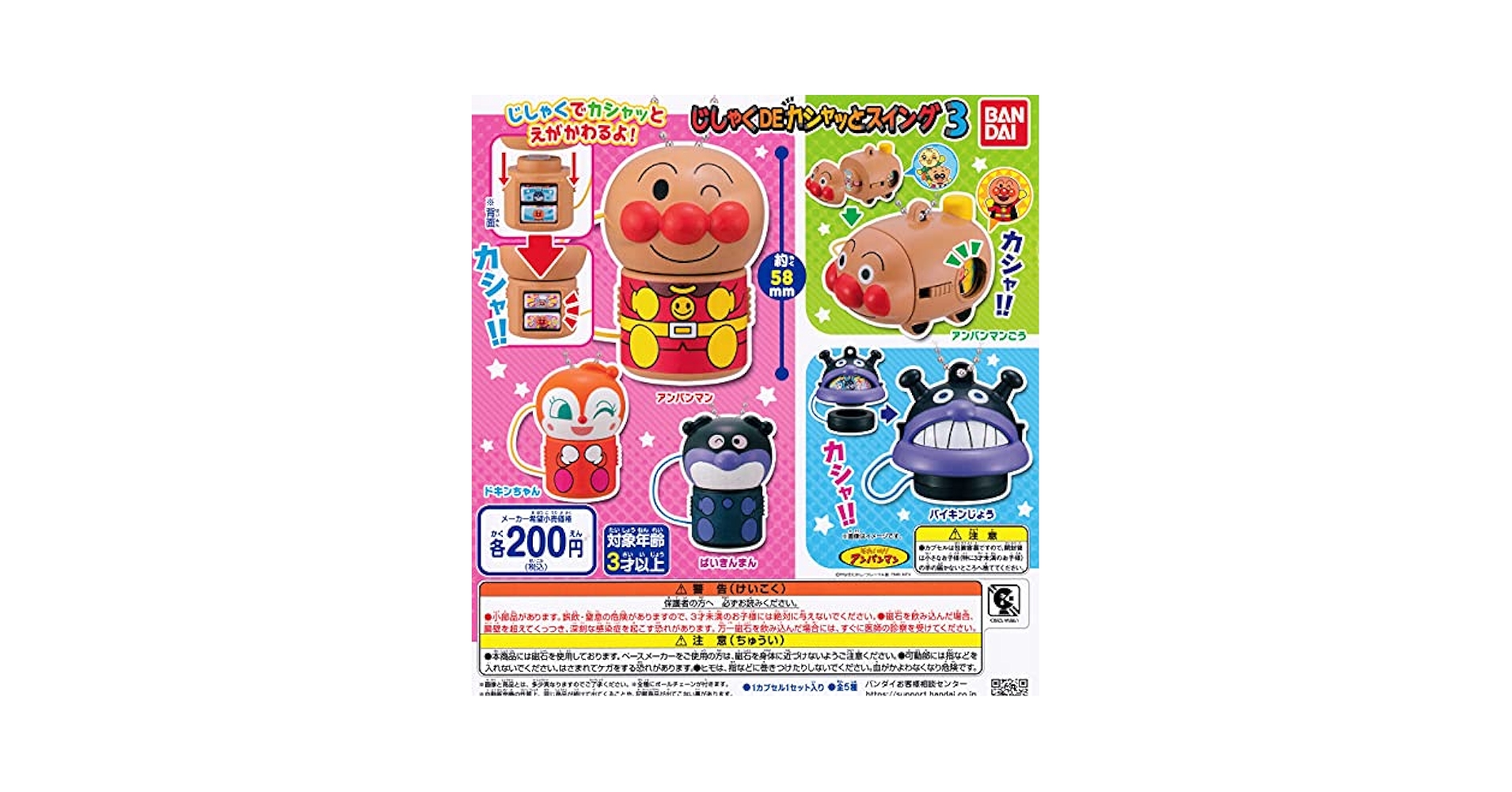 Amazon | アンパンマン じしゃくDEカシャッとスイング3 [全5種