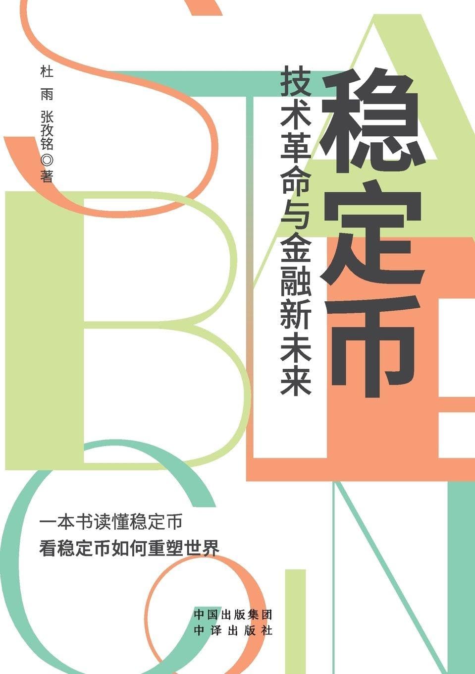 Stablecoins: Technological Revolution and the New Future of Finance/稳定币 技术革命与金融新未来