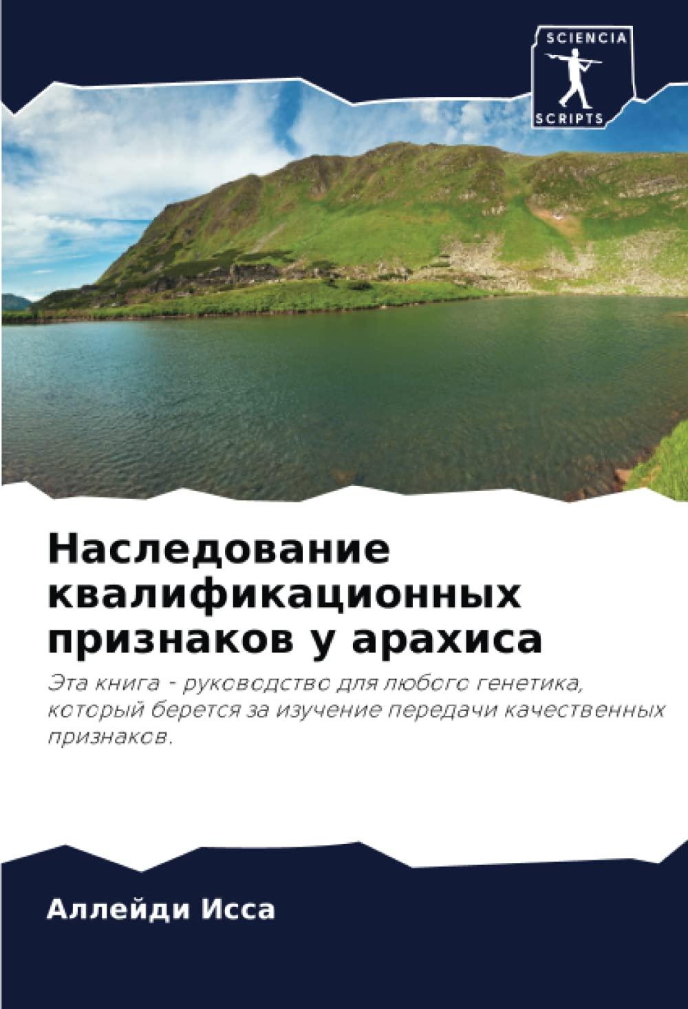 Наследование квалификационных признаков у арахиса: Эта книга - руководство для любого генетика, который берется за изучение передачи качественных ... izuchenie peredachi kachestwennyh priznakow.