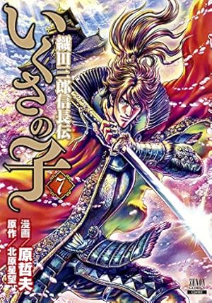 いくさの子 ―織田三郎信長伝― (20) (ゼノンコミックス) | 原哲夫, 北原