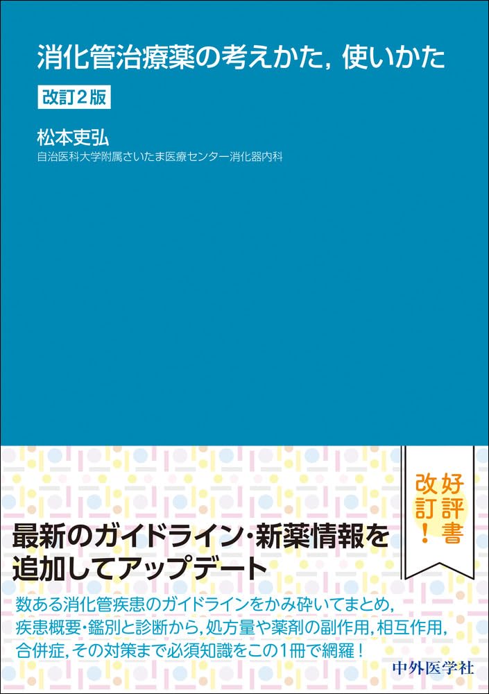 消化管治療薬の考えかた，使いかた 消化管治療薬の考えかた，使いかた 改訂2版 | 松本 吏弘 |本