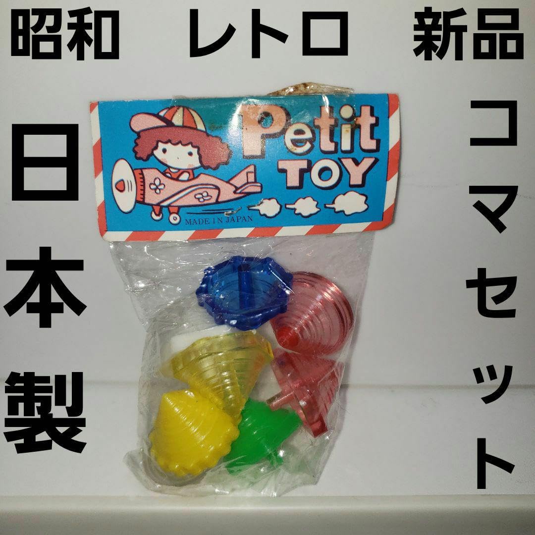 Amazon.co.jp: コマ セット 日本製 レトロ おもちゃ レア グッズ 
