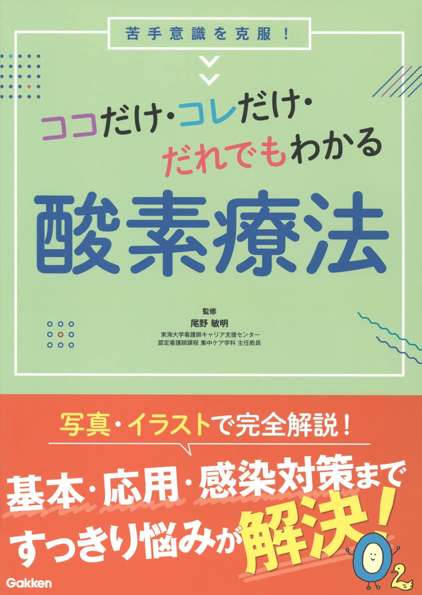 Amazon.co.jp: ココだけ・コレだけ・だれでもわかる酸素療法 : 尾野