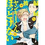 偏屈な彼がヤンキーくんをほっとけない【電子限定特典つき】 (BL☆美少年ブック)