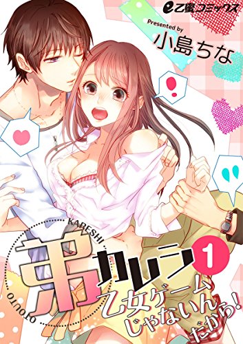 弟カレシ～乙女ゲームじゃないんだから！～(1) 帰ったら義弟のセックス現場に遭遇!? (e乙蜜コミックス)