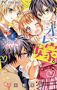 オレ嫁。～オレの嫁になれよ～（６） (フラワーコミックス)