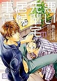 悪い先輩宅の居候事情 (花音コミックス)