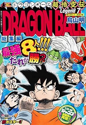 DRAGON BALL総集編 超悟空伝 Legend18 (集英社マンガ総集編