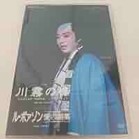 Amazon.co.jp: DVD 宝塚歌劇 月組公演 川霧の橋 ／ ルポァゾン