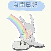 自閉日記 (全6巻) Kindle版