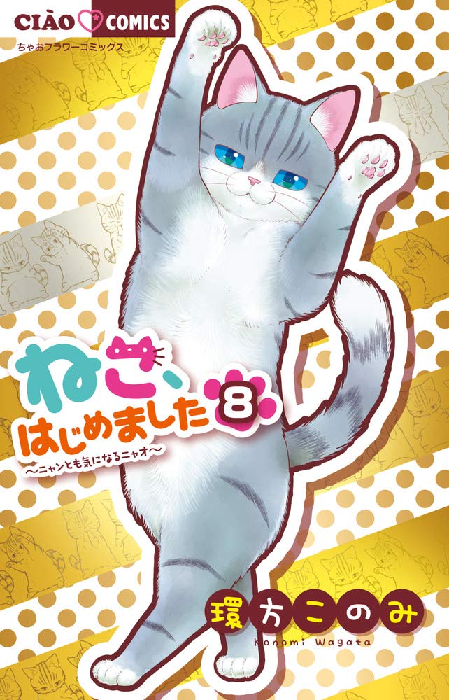 Amazon.co.jp: ねこ、はじめました (8) (ちゃおフラワーコミックス