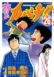 特上カバチ！！　－カバチタレ！２－（２６） (モーニングコミックス)