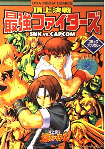 頂上決戦 最強ファイターズ SNK VS. CAPCOM コミックアンソロジー 61dkMfhwN2L.jpg