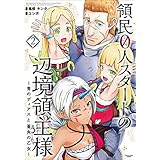 領民0人スタートの辺境領主様~青のディアスと蒼角の乙女~ 2 (アース・スターコミックス)
