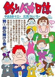 値下げしました❣️釣りバカ日誌全巻（21巻） 釣りバカ日誌（21） (ビッグコミックス) | やまさき十三, 北見