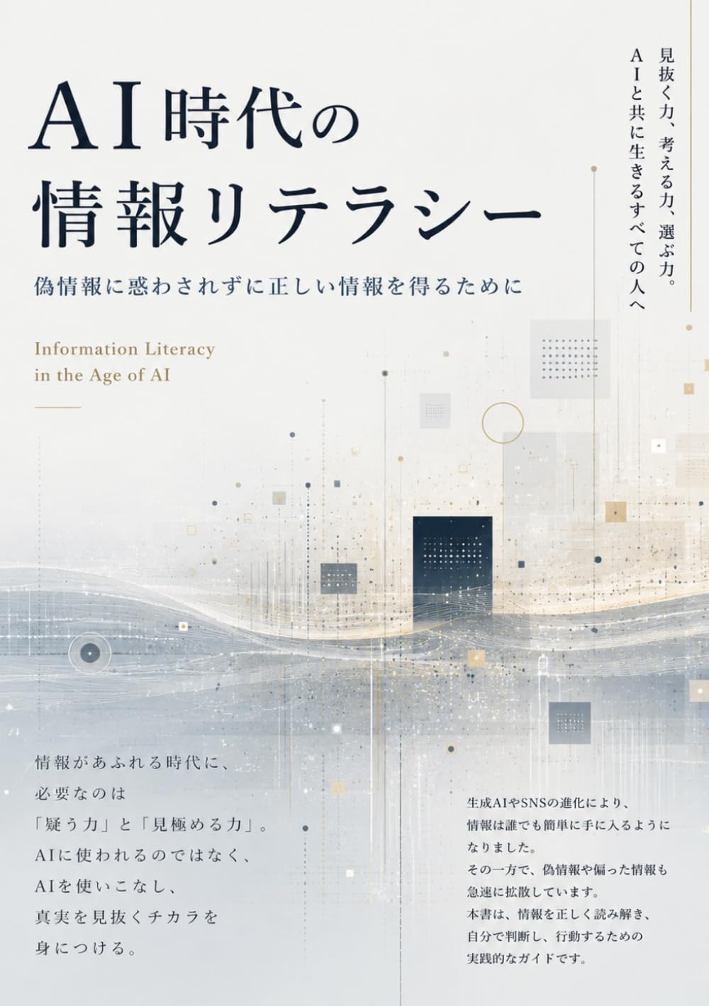 AI時代の情報リテラシー