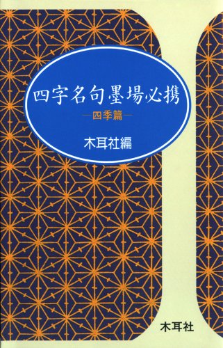 四字名句墨場必携 (四季篇) (木耳社手帖シリーズ B 14) | 木耳社編集部