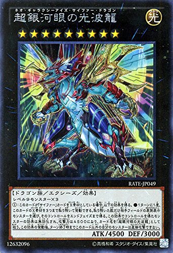 Amazon.co.jp: 遊戯王 超銀河眼の光波龍（シークレットレア