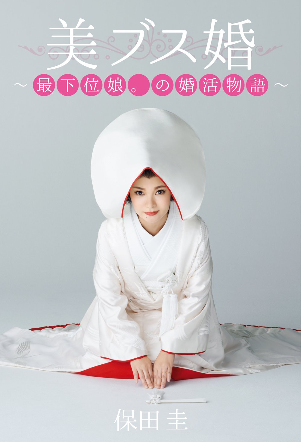 保田圭 エッセイ 美ブス婚 最下位娘 の婚活物語 保田 圭 本 通販 Amazon