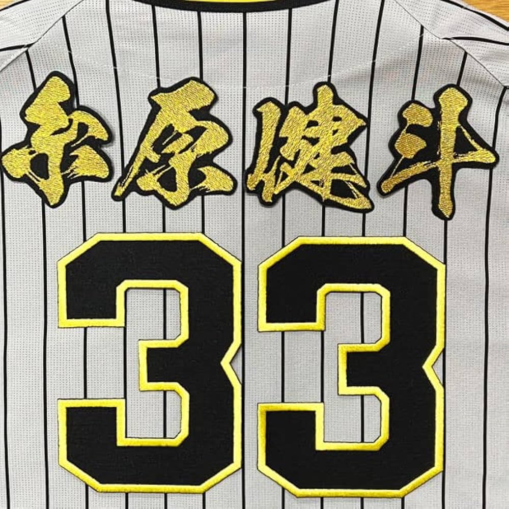 阪神 タイガース 刺繍ワッペン 糸原健斗 背番号 & 毛筆 応援 ユニフォーム