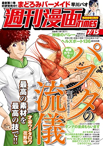 週刊漫画TIMES 2022年7/15号 [雑誌] (週刊漫画TIMES)